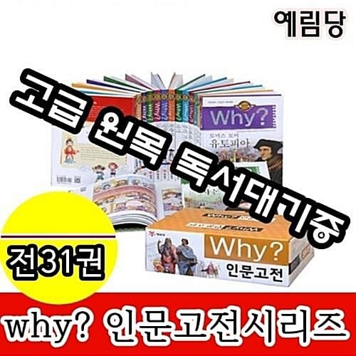 예림당-Why와이 인문고전 시리즈 전31권 세트/최신 개정판 새책/고급 원목 독서대 기증