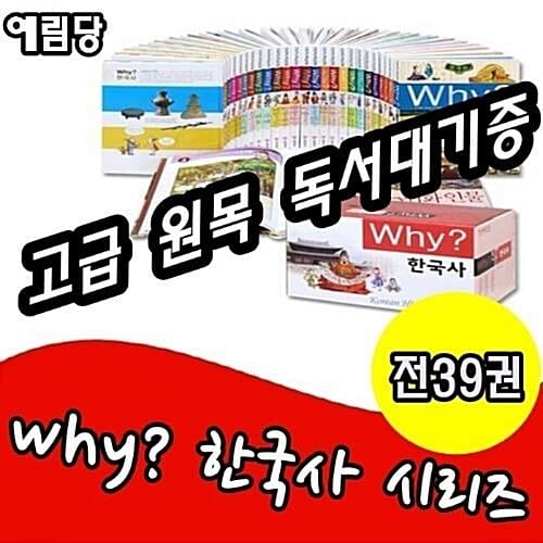 예림당-Why와이 한국사 시리즈 전39권 세트/최신 개정판 새책/고급 원목 독서대 기증