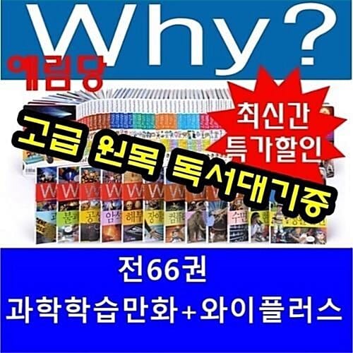 예림당- 와이초등과학학습만화시리즈+와이과학플러스/총66권/와이시리즈/최신개정 새책/당일발송/고급 원목 독서대 기증