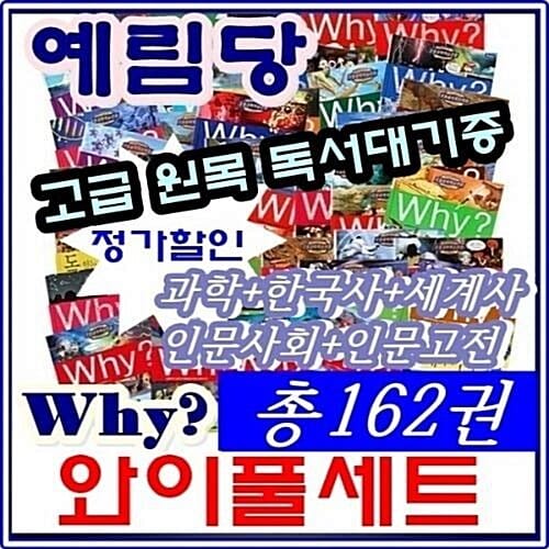예림당-[와이시리즈]why와이풀세트(총162권)/과학,한국사,세계사,인문사회,인문고전/최신간 정품새책/당일발송/고급원목 독서대 기증