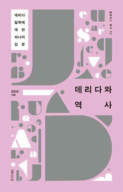 데리다와 역사 - 데리다 철학에 대한 하나의 입문