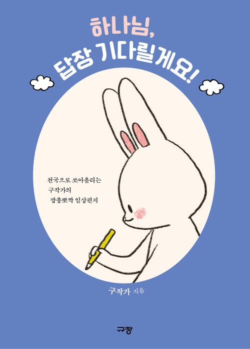 하나님, 답장 기다릴게요! - 천국으로 쏘아올리는 구작가의 깡총뽀짝 일상편지