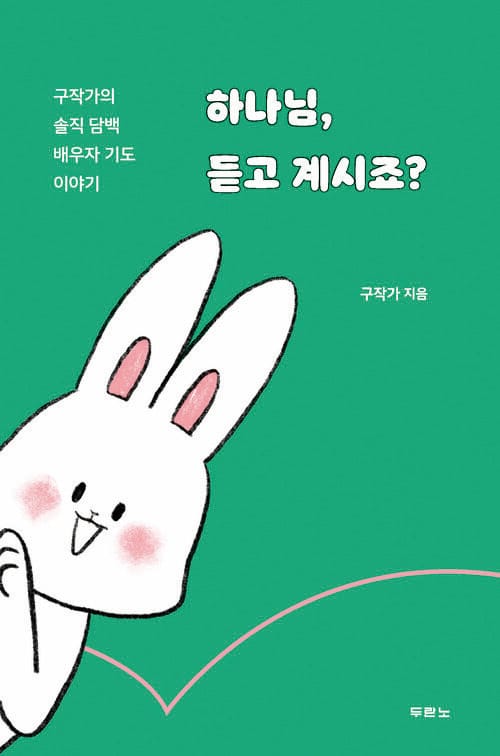 하나님, 듣고 계시죠? - 구작가의 솔직 담백 배우자 기도 이야기