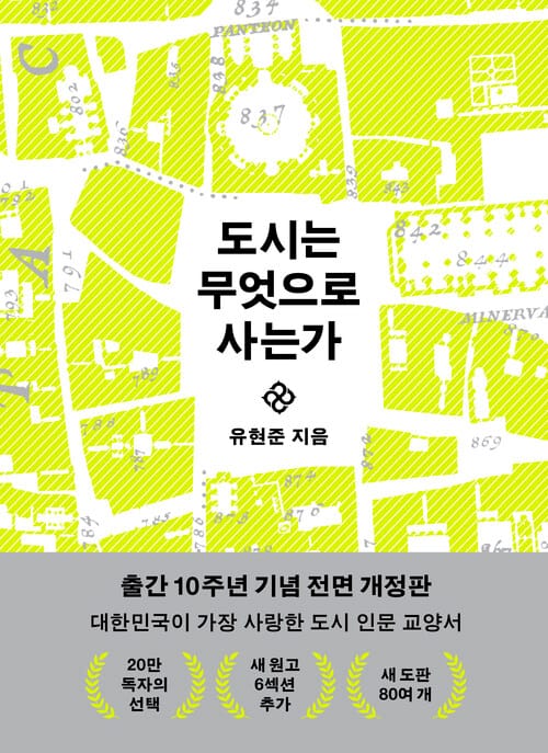도시는 무엇으로 사는가 - 전면 개정판