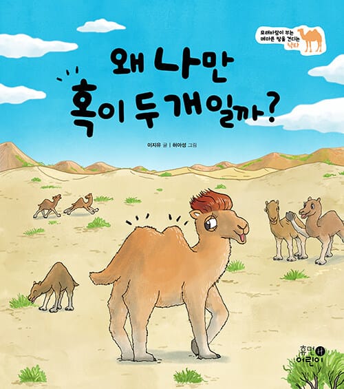 왜 나만 혹이 두 개일까? - 모래바람이 부는 메마른 땅을 견디는 낙타