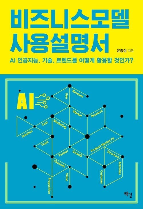 비즈니스모델 사용설명서 - AI 인공지능, 기술, 트렌드를 어떻게 활용할 것인가?