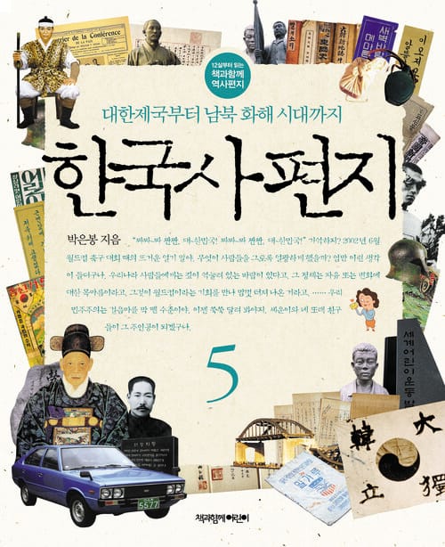 한국사 편지 5 - 개정판, 대한제국부터 남북 화해 시대까지