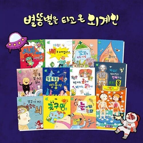 [별똥별]별똥별을 타고 온 외계인 인체동화 (양장본10권+빅북+포스터+CD2장)