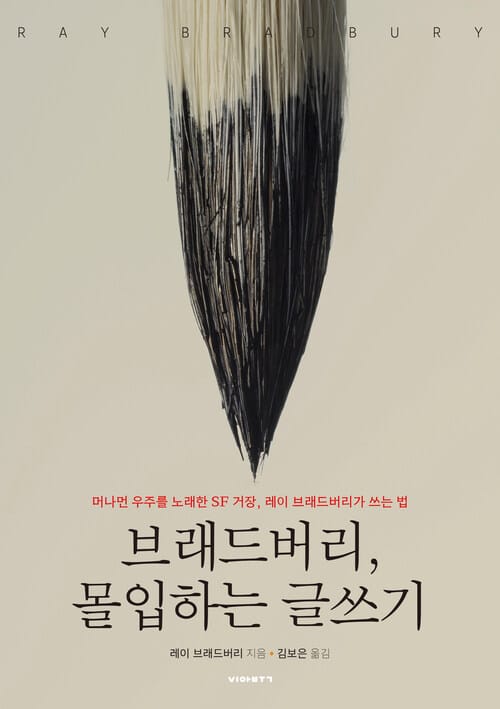 브래드버리, 몰입하는 글쓰기 - 머나먼 우주를 노래한 SF 거장, 레이 브래드버리가 쓰는 법