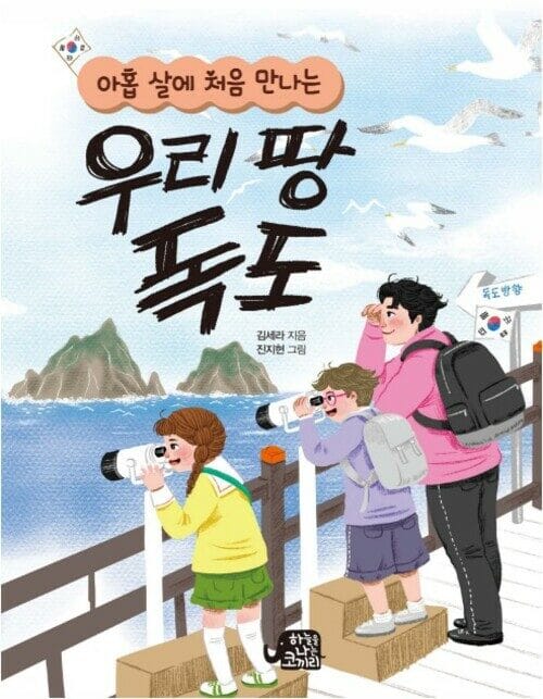 아홉 살에 처음 만나는 우리 땅 독도