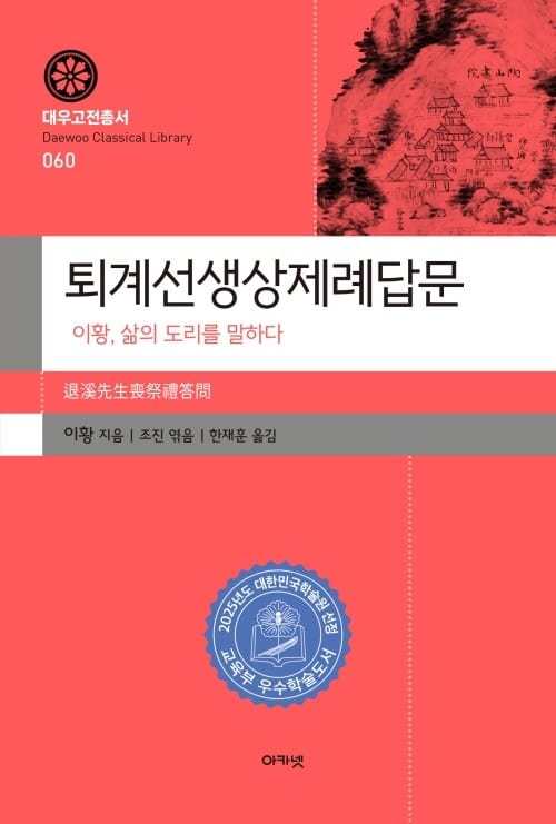 퇴계선생상제례답문 - 이황, 삶의 도리를 말하다