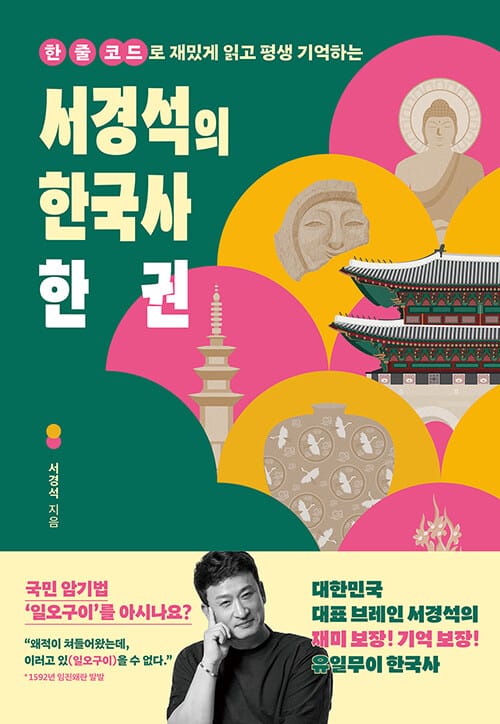 [큰글자도서] 서경석의 한국사 한 권 - 한 줄 코드로 재밌게 읽고 평생 기억하는