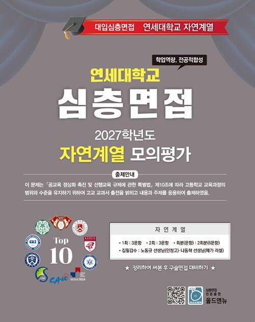 2027학년도 대입심층면접 연세대학교 자연계열 모의평가 - Top 10 대학을 위한