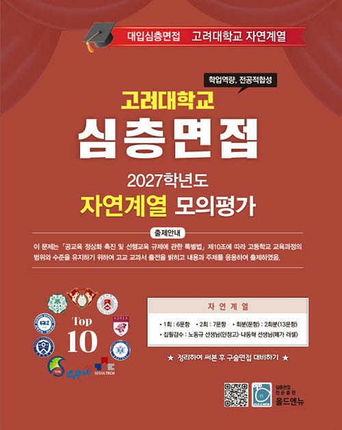 2027학년도 대입심층면접 고려대학교 자연계열 모의평가 - Top 10 대학을 위한