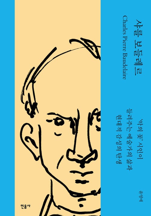 샤를 보들레르 - ‘악의 꽃’ 시인이 들려주는 예술가의 삶과 현대적 감성의 탄생