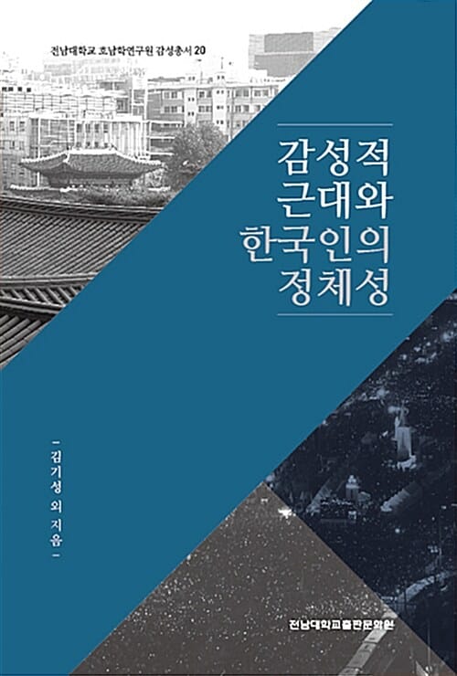 감성적 근대와 한국인의 정체성