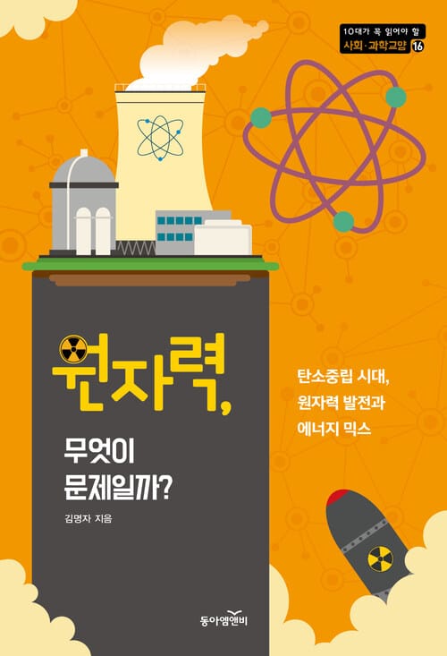 원자력, 무엇이 문제일까? - 탄소중립 시대, 원자력 발전과 에너지 믹스