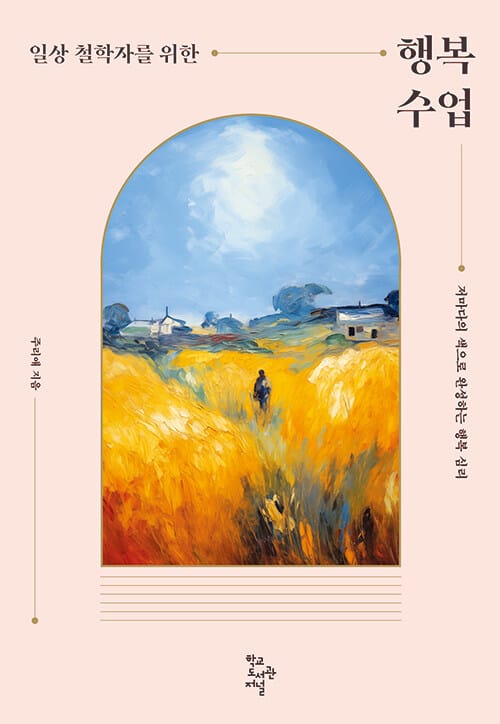 일상 철학자를 위한 행복 수업 - 저마다의 색으로 완성하는 행복 심리, 2025 세종도서 교양부문