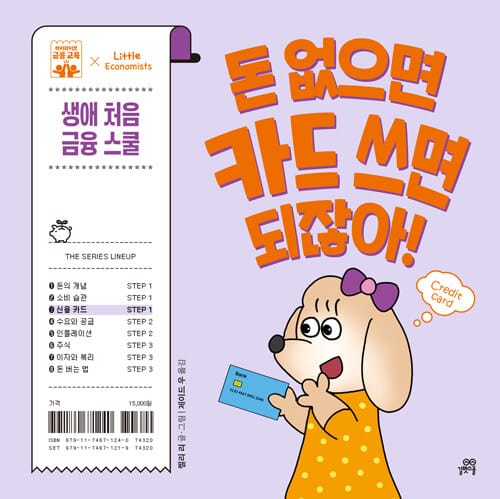 돈 없으면 카드 쓰면 되잖아! - 신용카드, 하이파이브 금융 교육