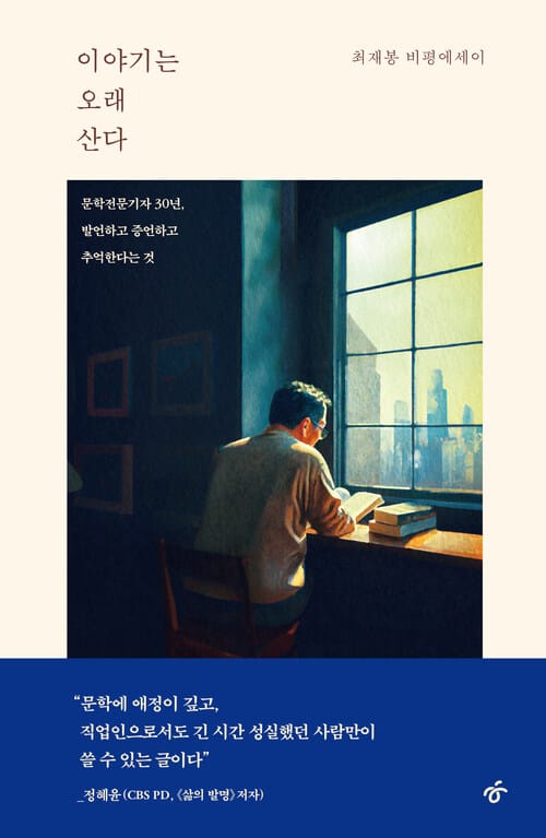 이야기는 오래 산다 - 30년 문학전문기자 생애 첫 비평에세이