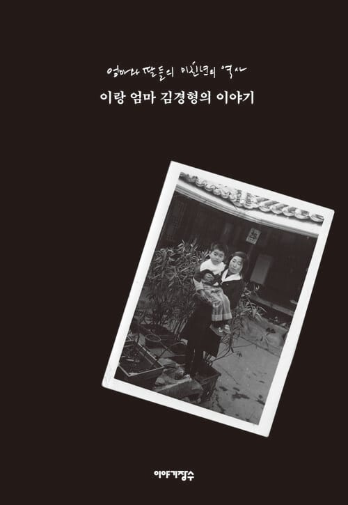 엄마와 딸들의 미친년의 역사, 이랑 엄마 김경형의 이야기 (무료 샘플북)