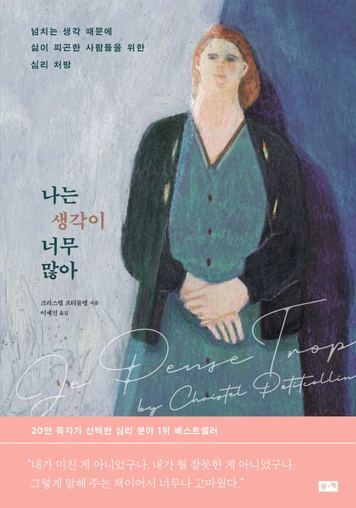 나는 생각이 너무 많아 - 넘치는 생각 때문에 삶이 피곤한 사람들을 위한 심리 처방(개정판)