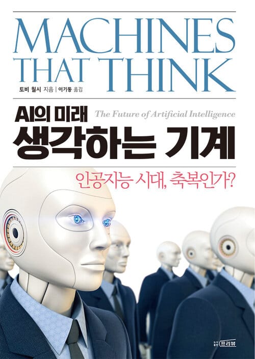 생각하는 기계 - AI의 미래