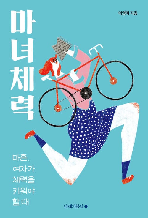 마녀체력 - 마흔, 여자가 체력을 키워야 할 때