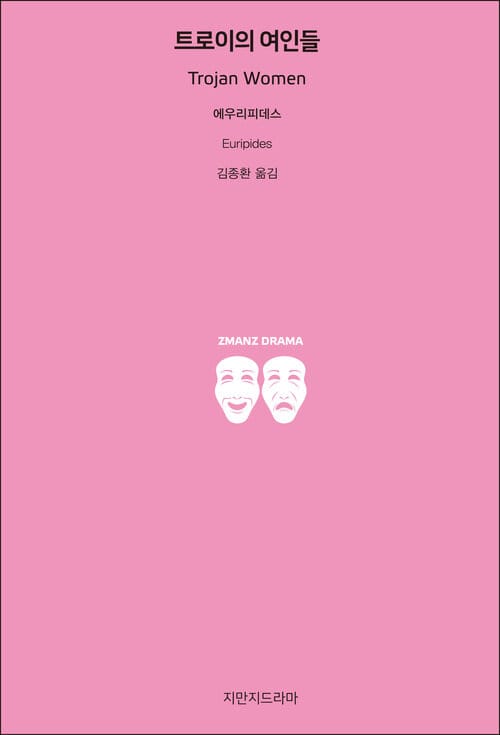 트로이의 여인들