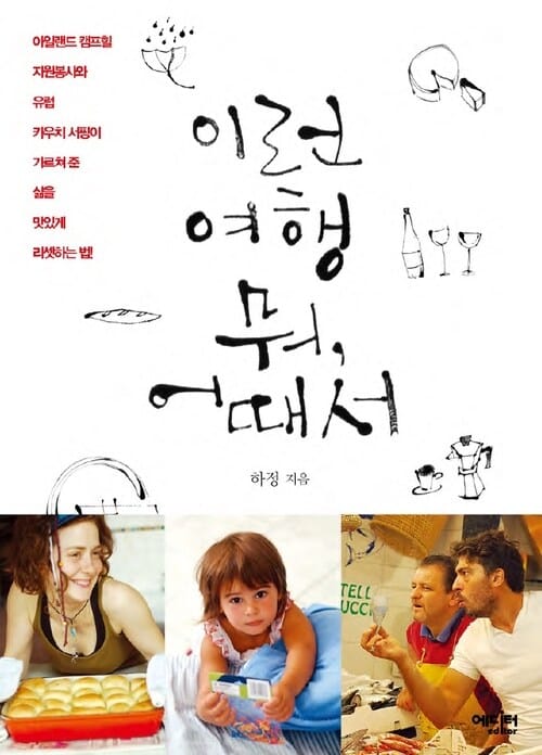 이런 여행 뭐, 어때서 - 아일랜드 캠프힐 자원봉사와 유럽 카우치 서핑이 가르쳐 준 삶을 맛있게 리셋하는 법