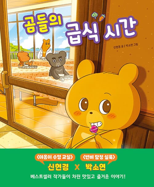 곰들의 급식 시간