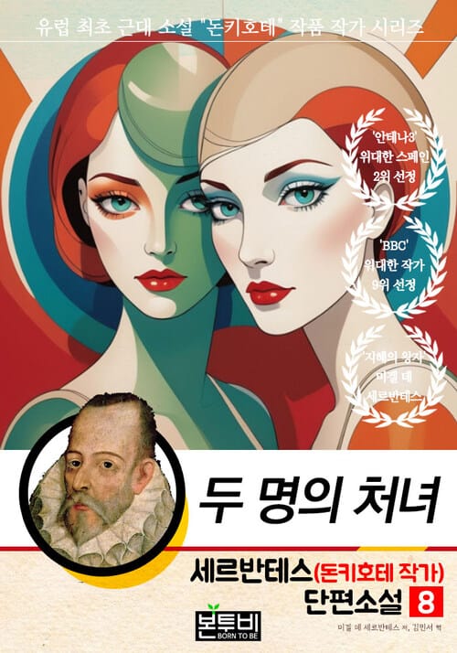 세르반테스(돈키호테 작가) 단편소설 8, 두 명의 처녀 - 유럽 최초 근대 소설 "돈키호테" 작품 작가 시리즈