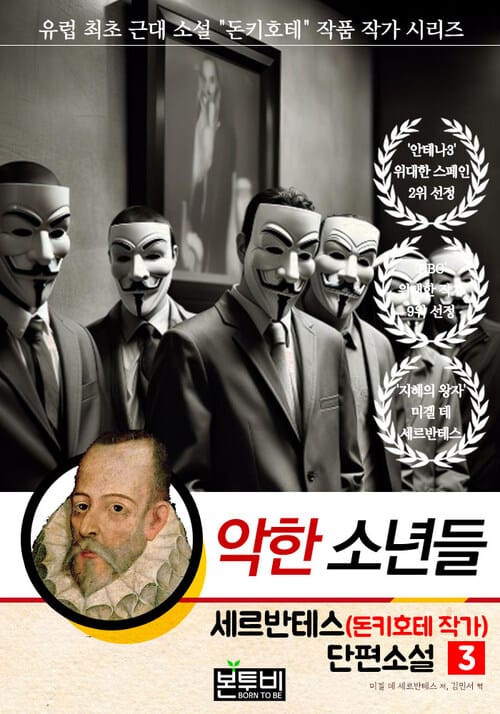 세르반테스(돈키호테 작가) 단편소설 3, 악한 소년들 - 유럽 최초 근대 소설 "돈키호테" 작품 작가 시리즈