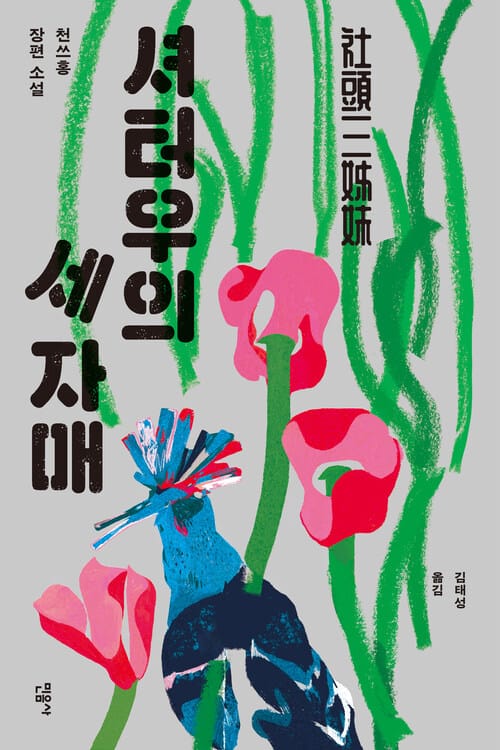 셔터우의 세 자매
