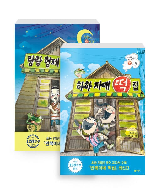 [세트] 랑랑 형제 떡집 + 하하 자매 떡집 - 전2권