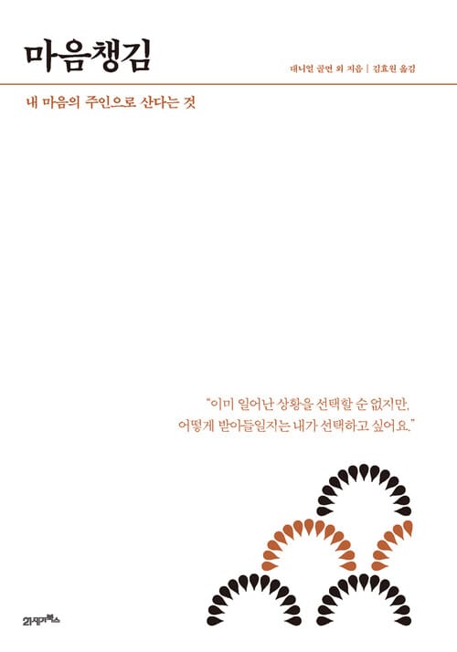 HOW TO LIVE ＆ WORK ＃1 마음챙김 - 내 마음의 주인으로 산다는 것