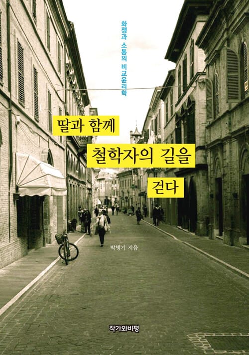 딸과 함께 철학자의 길을 걷다 - 화쟁과 소통의 비교윤리학