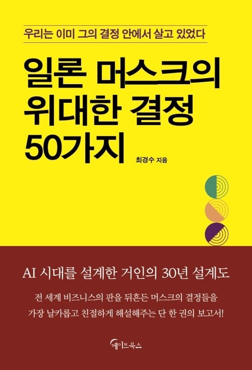 일론 머스크의 위대한 결정 50가지