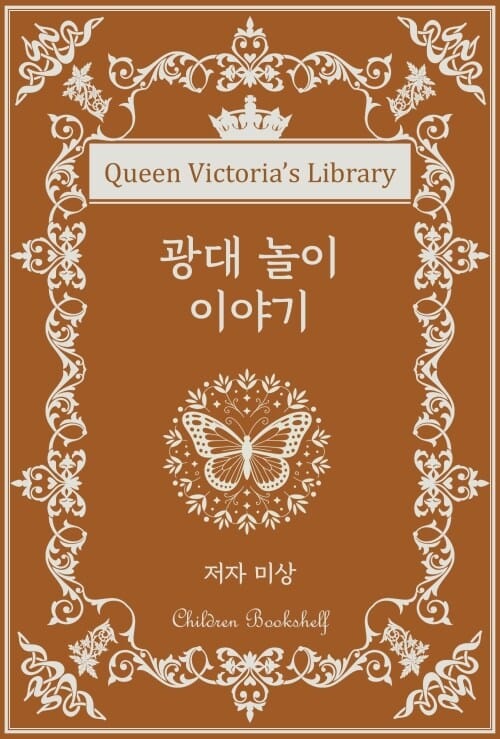 광대 놀이 이야기 - 빅토리아 여왕의 서가 | 어린이 서가