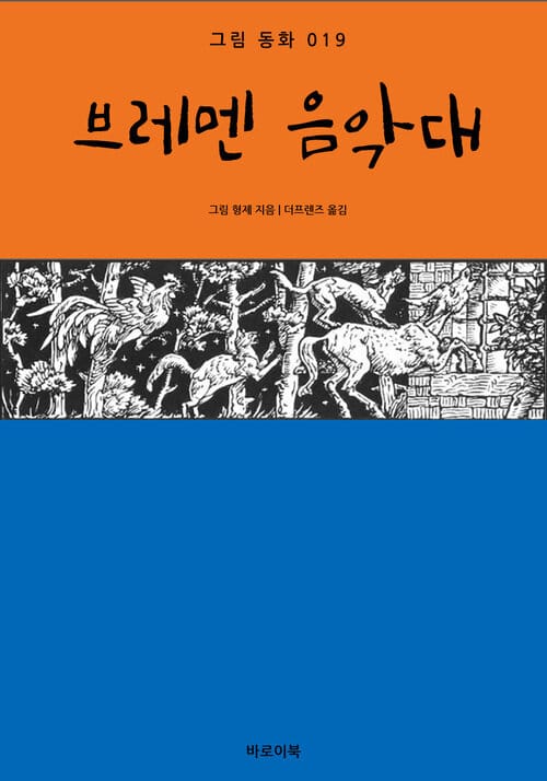 브레멘 음악대 - 그림동화 019