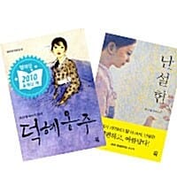 [세트] 덕혜옹주 + 난설헌 - 전2권