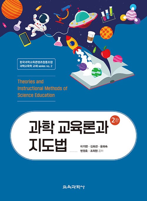 과학 교육론과 지도법 - 제2판