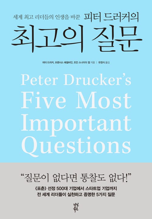 피터 드러커의 최고의 질문 - 세계 최고 리더들의 인생을 바꾼