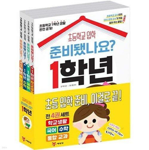 예림당 준비됐나요? 1학년 세트(전4권)학교생활 수학 국어 통학교과 - 준비됐나요? 1학년