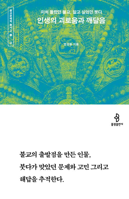 인생의 괴로움과 깨달음 - 미처 몰랐던 불교, 알고 싶었던 붓다