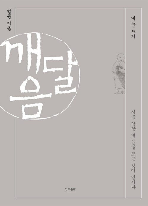 깨달음 - 내 눈 뜨기