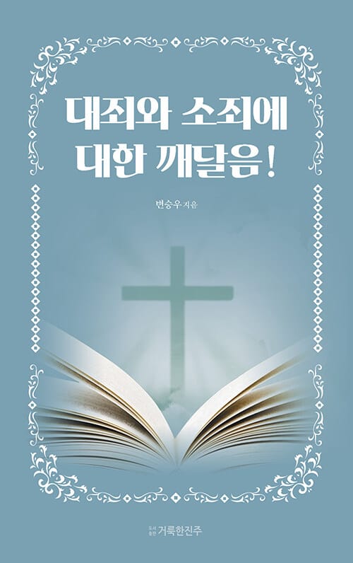 대죄와 소죄에 대한 깨달음!
