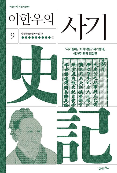 이한우의 사기 9 - 열전(列傳) 권99-권116