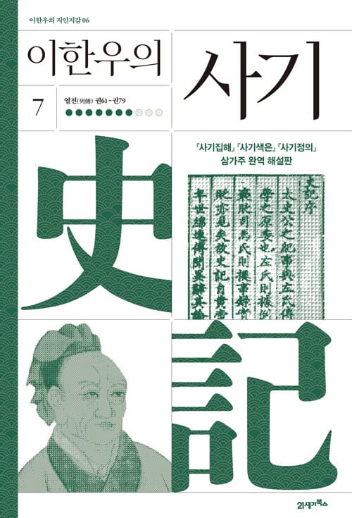 이한우의 사기 7 - 열전(列傳) 권61-권79