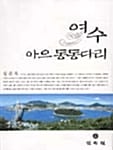 여수 아으동동다리